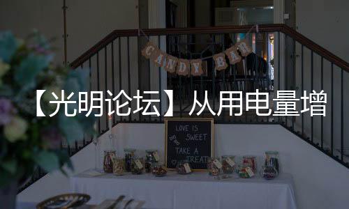 【光明論壇】從用電量增長看我國經(jīng)濟向好、向綠、向新而行