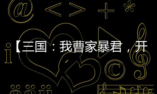 【三國：我曹家暴君，開局屠了司馬氏】萬托林小說