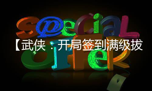 【武俠：開(kāi)局簽到滿級(jí)拔刀術(shù)】繡春刀出小說(shuō)