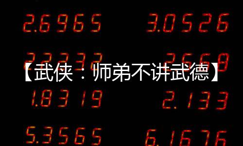 【武俠：師弟不講武德】tiara小說(shuō)
