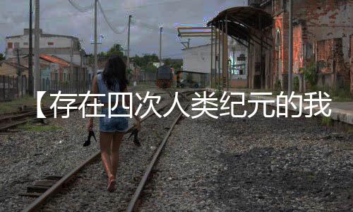 【存在四次人類紀(jì)元的我，被曝光了】喬家大院小說