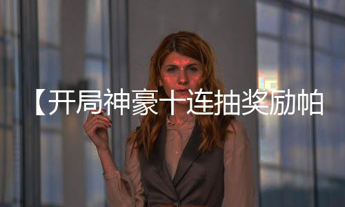 【開局神豪十連抽獎(jiǎng)勵(lì)帕加尼】神豪大拿小說
