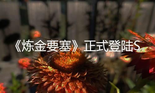 《煉金要塞》正式登陸Steam好評煉金術(shù)塔防新游