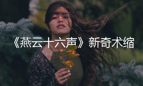 《燕云十六聲》新奇術(shù)縮骨功將上線 變小后有新玩法