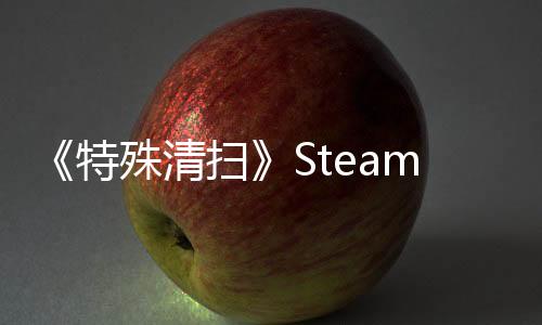 《特殊清掃》Steam上線 恐怖死亡現(xiàn)場清掃模擬