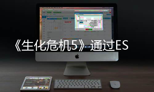 《生化危機(jī)5》通過(guò)ESRB分級(jí) 將登陸現(xiàn)代主機(jī)平臺(tái)