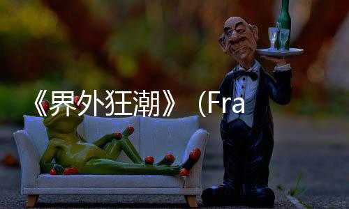 《界外狂潮》 (FragPunk)本周上線并支持DLSS 4多幀生成，全新GeForce RTX 5