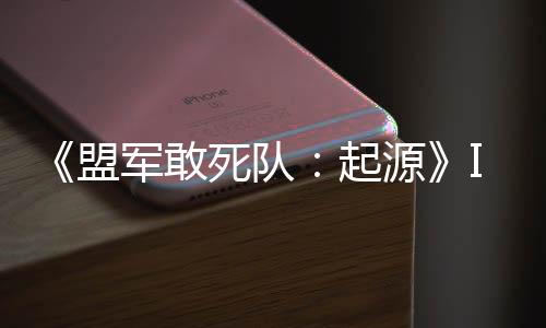 《盟軍敢死隊(duì)：起源》IGN評(píng)8分 完成挑戰(zhàn)有成就感