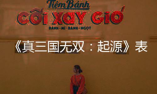 《真三國(guó)無雙：起源》表現(xiàn)強(qiáng)勁 光榮日本股價(jià)反彈