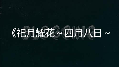 《祀月耀花～四月八日～》Steam頁(yè)面開放 發(fā)售日待定