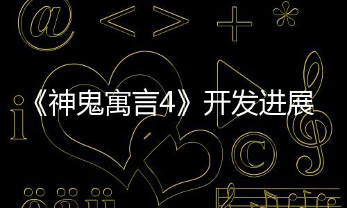 《神鬼寓言4》開發(fā)進展順利 或?qū)⒌顷慞S5和Switch2