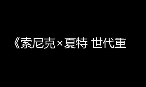 《索尼克×夏特 世代重啟》今日起免費(fèi)發(fā)放DLC“經(jīng)典索尼克 經(jīng)典皮膚”