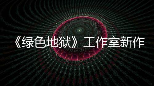 《綠色地獄》工作室新作《星際裂變》今秋推出搶先體驗