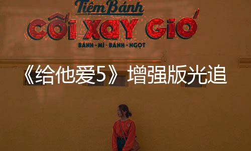 《給他愛(ài)5》增強(qiáng)版光追開(kāi)啟/關(guān)閉對(duì)比 畫(huà)面有提升
