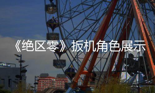 《絕區(qū)零》扳機角色展示