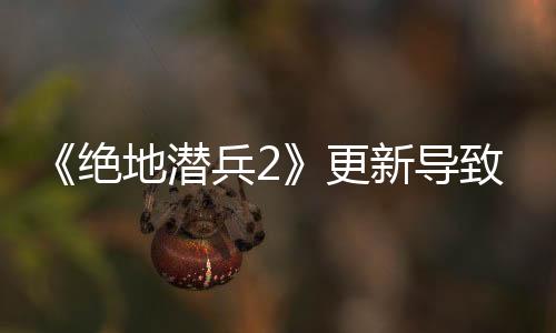 《絕地潛兵2》更新導(dǎo)致“銀河戰(zhàn)爭(zhēng)”崩盤(pán)：玩家瞬間解放星球