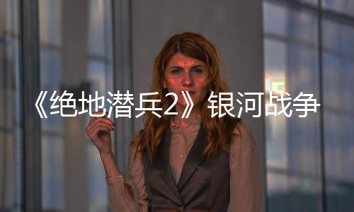 《絕地潛兵2》銀河戰(zhàn)爭BUG已修復 超級地球指揮部：無事發(fā)生