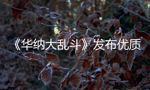 《華納大亂斗》發(fā)布優(yōu)質(zhì)更新補(bǔ)丁 但似乎已經(jīng)太晚了