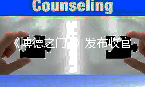 《博德之門(mén)3》發(fā)布收官動(dòng)畫(huà)短片 最終補(bǔ)丁現(xiàn)已上線！