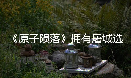 《原子隕落》擁有屠城選項(xiàng) 但隨后會(huì)有神秘人物出現(xiàn)