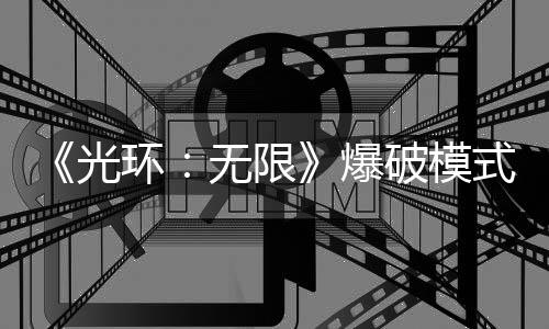 《光環(huán)：無限》爆破模式將于今年晚些時(shí)候推出