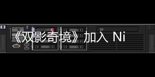 《雙影奇境》加入 Nintendo Switch 2 上市首發(fā)行列！
