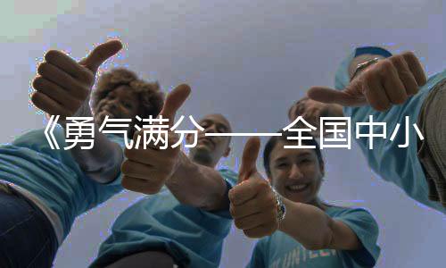 《勇氣滿分——全國(guó)中小學(xué)生體測(cè)公開(kāi)課》開(kāi)播在即