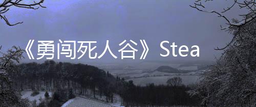 《勇闖死人谷》Steam搶先體驗 橫版末世求生冒險
