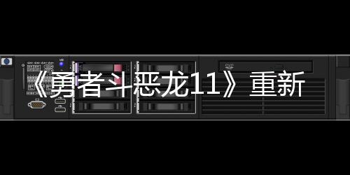 《勇者斗惡龍11》重新上架Switch歐美服 售價永降