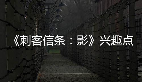 《刺客信條：影》興趣點不會很密集 玩家能欣賞美景