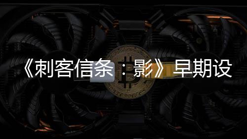 《刺客信條：影》早期設(shè)計(jì)類似于《對(duì)馬島之魂》