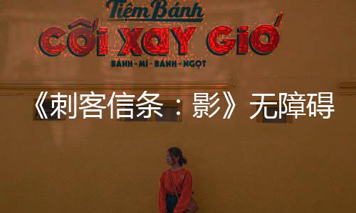 《刺客信條：影》無障礙功能升級 詳細功能列表公布