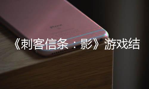《刺客信條：影》游戲結尾職員表創(chuàng)紀錄：長達2小時