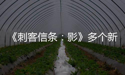《刺客信條：影》多個新實機 雨季跑酷、潛行、風力系統