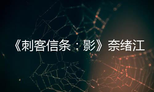《刺客信條：影》奈緒江彌助動畫預告 正義之刃脫影而出