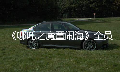 《哪吒之魔童鬧?！啡珕T角色海報 大年初一上映