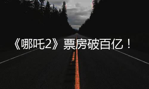 《哪吒2》票房破百億！光線傳媒7天漲超200%，衍生品也賣爆了