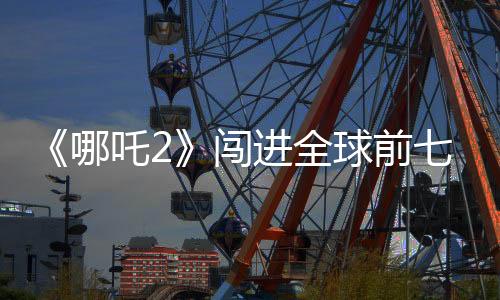 《哪吒2》闖進全球前七卻闖不進寶島臺灣？