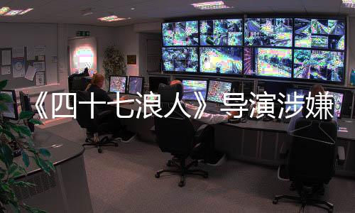 《四十七浪人》導(dǎo)演涉嫌欺詐Netflix千萬(wàn)美元被捕 或判終身監(jiān)禁