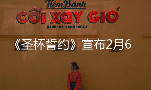 《圣杯誓約》宣布2月6日開(kāi)啟搶先體驗(yàn) 試玩版已上線(xiàn)