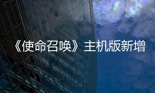 《使命召喚》主機(jī)版新增關(guān)閉跨平臺(tái)功能 專治PC作弊