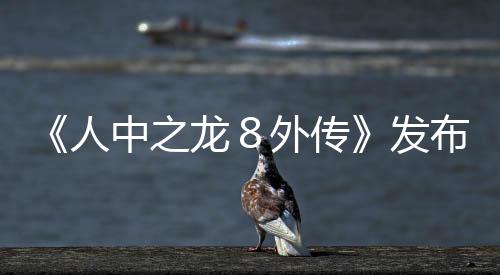 《人中之龍８外傳》發(fā)布預(yù)購(gòu)特典宣傳片 船員春日一番加入“吾朗海盜團(tuán)”！