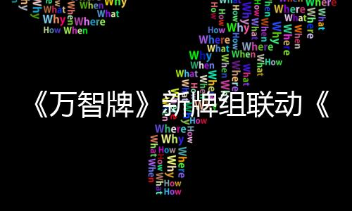 《萬(wàn)智牌》新牌組聯(lián)動(dòng)《最終幻想》6月18日發(fā)售