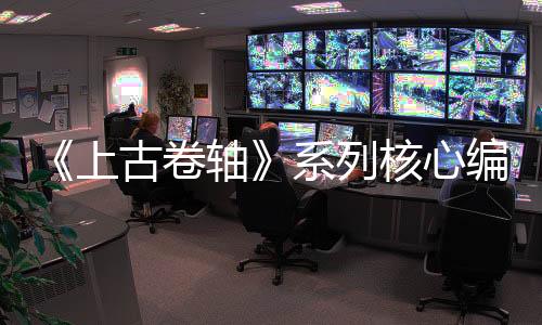 《上古卷軸》系列核心編劇坦言：龍破設定已被濫用