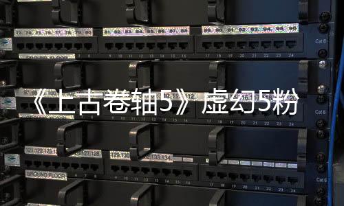 《上古卷軸5》虛幻5粉絲版與原版對比 畫面大改！