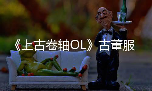 《上古卷軸OL》古董服務器拆賣 每個部件單價110美元