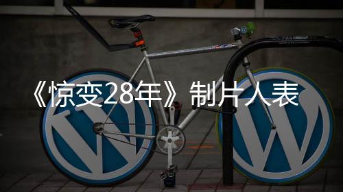 《驚變28年》制片人表示 基里安·墨菲不會出演 但可能會出現(xiàn)在某個地方