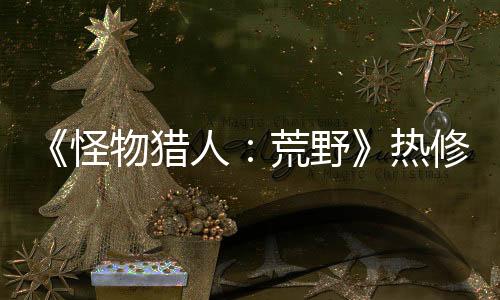 《怪物獵人：荒野》熱修補(bǔ)丁上線 修復(fù)大量問題