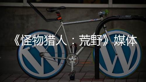 《怪物獵人：荒野》媒體評(píng)分匯總 怪獵系列新的巔峰