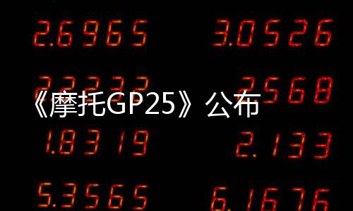 《摩托GP25》公布 虛幻5引擎、4月30日發(fā)售